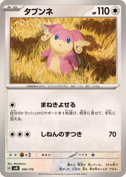 画像1: タブンネ【-】{106/175} (1)