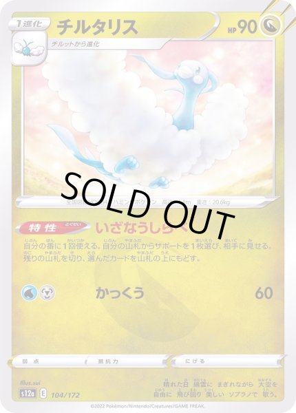 画像1: チルタリス【-】{104/172} (1)