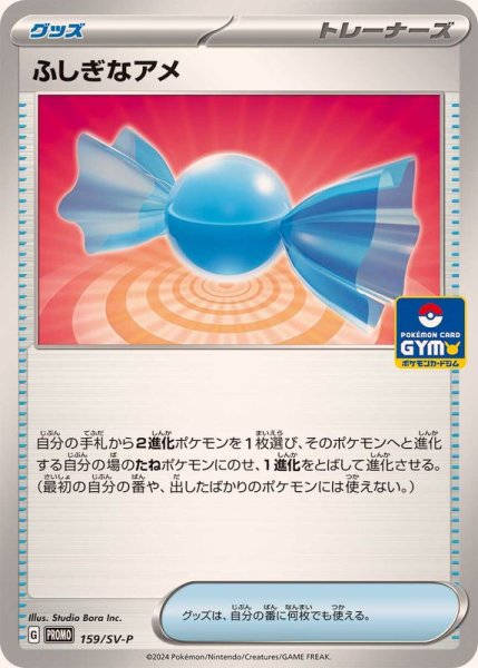 画像1: 〔状態A-〕ふしぎなアメ【P】{159/SV-P} (1)