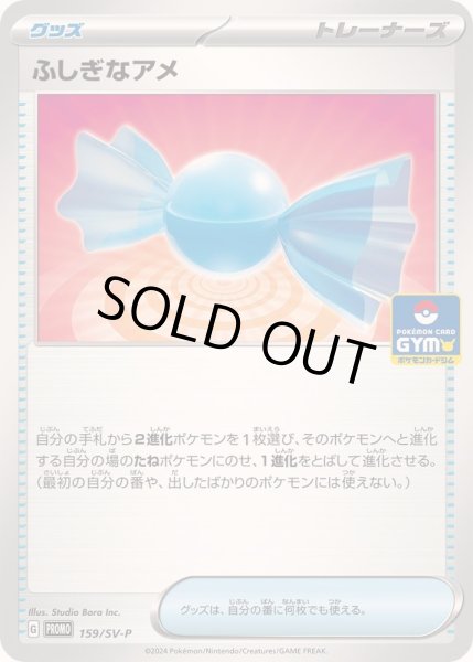 画像1: 〔状態A-〕ふしぎなアメ【P】{159/SV-P} (1)