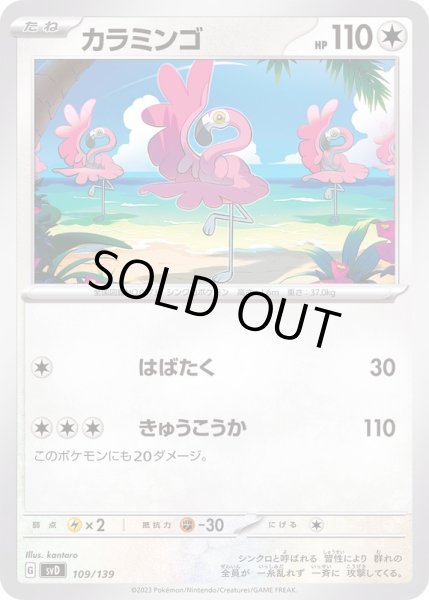 画像1: カラミンゴ【-】{109/139} (1)