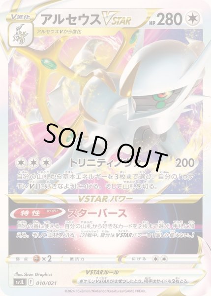 画像1: アルセウスVSTAR(ノーマル仕様)【-】{010/021} (1)