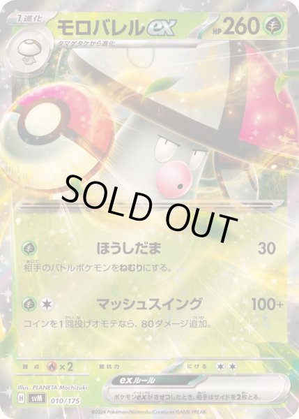 画像1: 〔状態A-〕モロバレルex(RR仕様)【-】{010/175} (1)