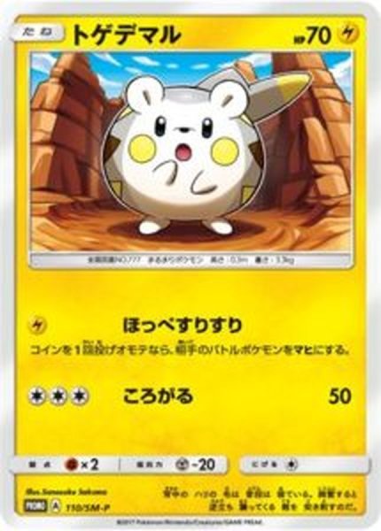 画像1: トゲデマル【P】{110/SM-P} (1)