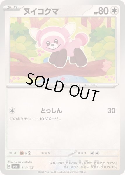 画像1: ヌイコグマ【-】{114/175} (1)