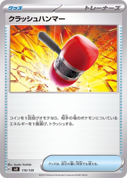 画像1: クラッシュハンマー【-】{116/139} (1)