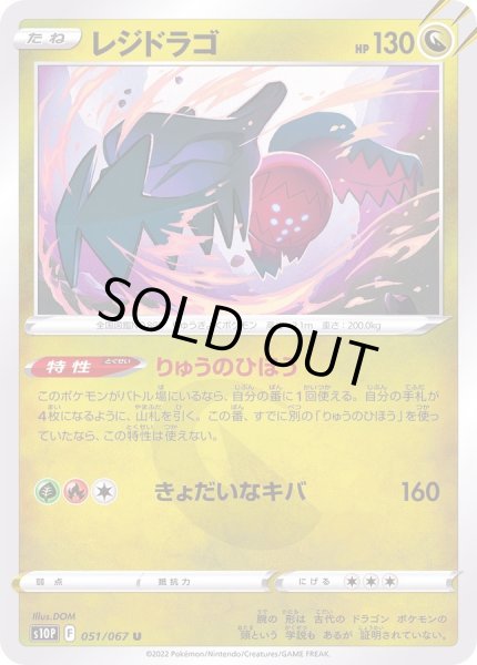 画像1: レジドラゴ【U】{051/067} (1)