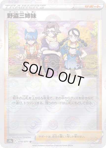 画像1: 〔状態A-〕野盗三姉妹(モンスターボールミラー)【U】{070/071} (1)