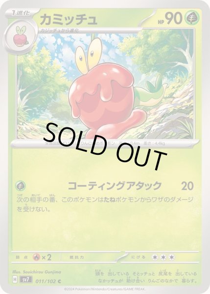 画像1: カミッチュ【C】{011/102} (1)