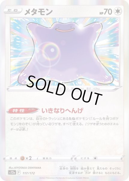 画像1: メタモン(R仕様)【-】{117/172} (1)