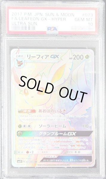 〔PSA10鑑定済〕リーフィアGX【HR】{073/066}