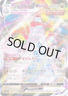 ジュラルドンVMAX【RRR】{123/184}