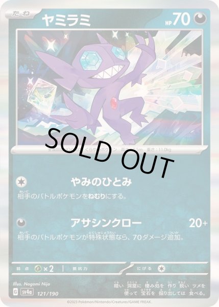 画像1: ヤミラミ(R仕様)【-】{121/190} (1)