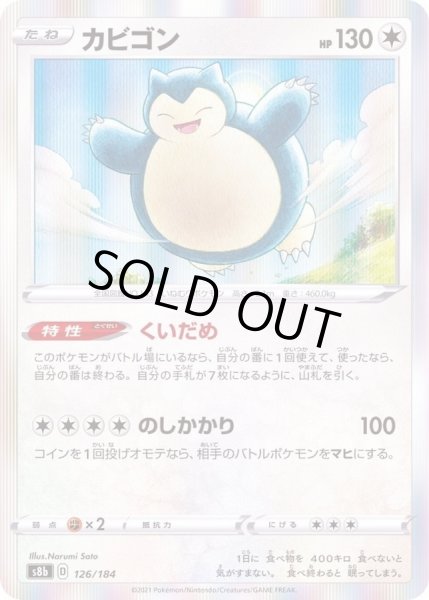 画像1: カビゴン(R仕様)【-】{126/184} (1)