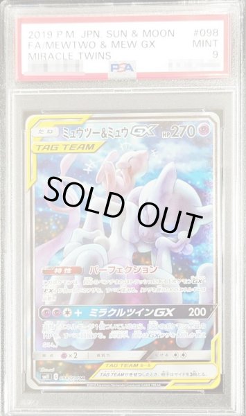 画像1: 〔PSA9鑑定済〕ミュウツー＆ミュウGX(SA)【SR】{098/094} (1)