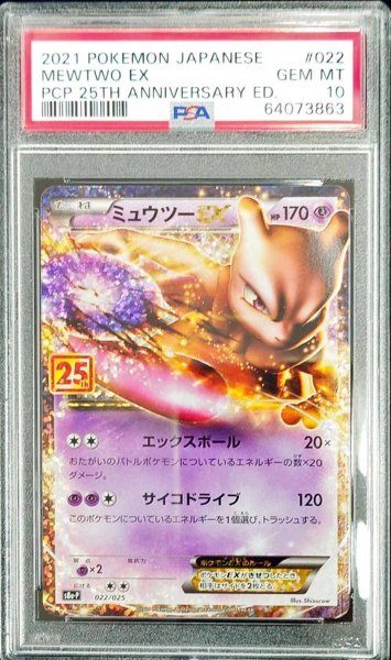 画像1: 〔PSA10鑑定済〕ミュウツーEX(25th)【P】{022/025} (1)