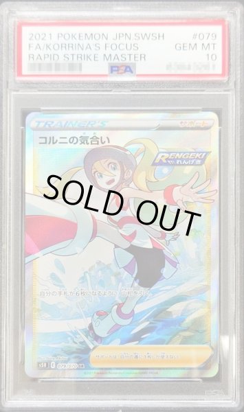 〔PSA10鑑定済〕コルニの気合い【SR】{079/070}