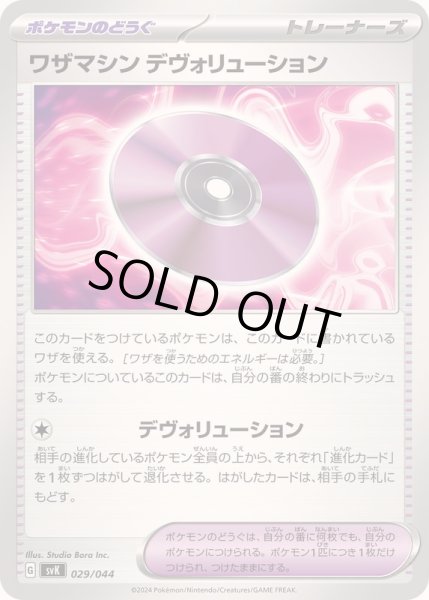 画像1: ワザマシンデヴォリューション【-】{029/044} (1)