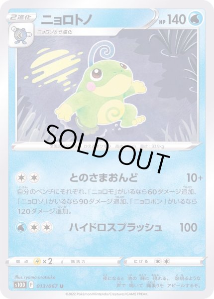 画像1: ニョロトノ【U】{013/067} (1)