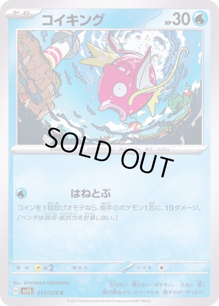 画像1: 〔状態A-〕コイキング【C】{013/078} (1)