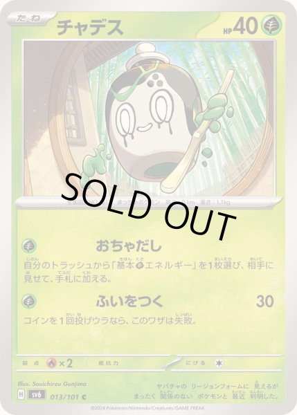 画像1: チャデス【C】{013/101} (1)