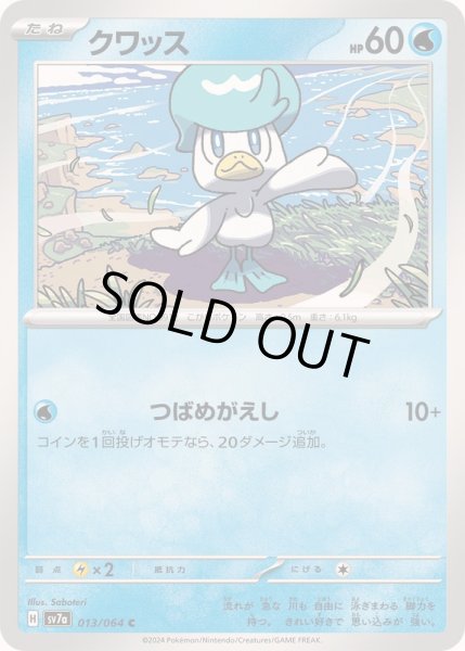 画像1: クワッス【C】{013/064} (1)