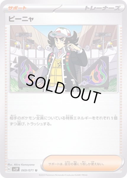 画像1: 〔状態B〕ピーニャ【U】{069/071} (1)