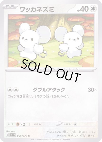 画像1: ワッカネズミ【C】{065/078} (1)