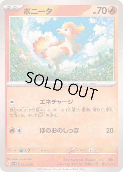 画像1: ポニータ【-】{001/053} (1)