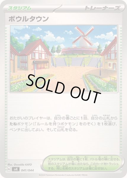 画像1: ボウルタウン【-】{041/044} (1)