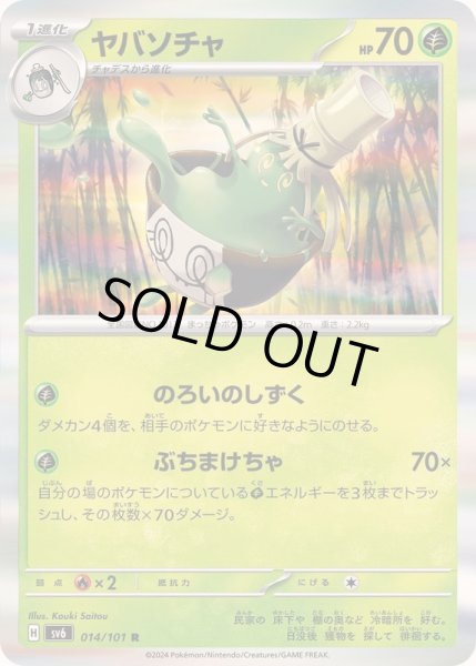 ヤバソチャ　1枚　80円 ぶちまけちゃ ヤバソチャ 1枚 80円 ぶちまけちゃ 【公式通販】