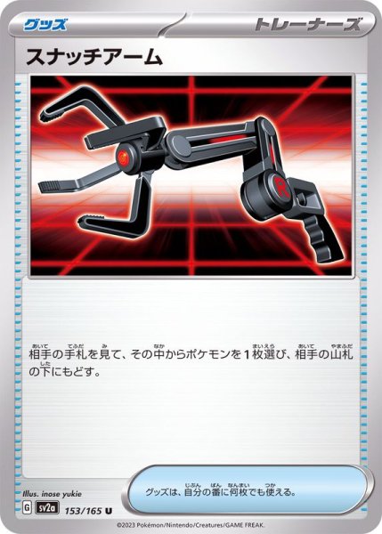 画像1: 〔状態A-〕スナッチアーム【U】{153/165} (1)