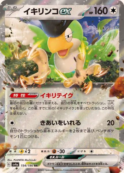 画像1: イキリンコex【RR】{154/190} (1)