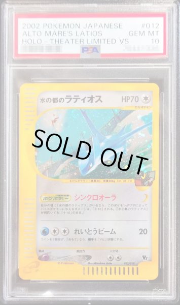 画像1: 〔PSA10鑑定済〕水の都のラティオス【-】{012/018} (1)