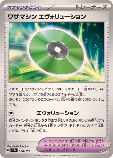 画像1: ワザマシンエヴォリューション【-】{160/187} (1)