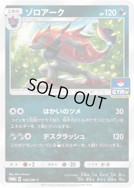 画像1: 〔状態B〕ゾロアーク【P】{162/SM-P} (1)