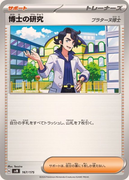 画像1: 博士の研究/プラターヌ博士【-】{167/175} (1)