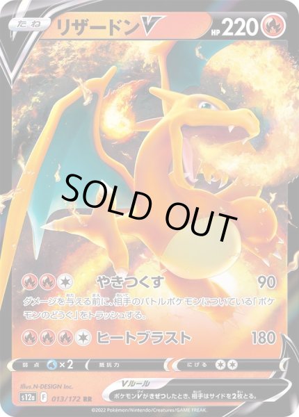 画像1: 〔状態C〕リザードンV【RR】{013/172} (1)