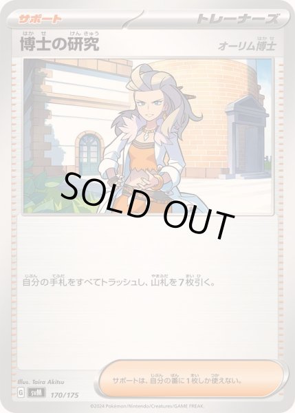 画像1: 博士の研究/オーリム博士【-】{170/175} (1)