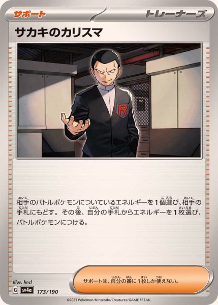 画像1: 〔状態A-〕サカキのカリスマ【-】{173/190} (1)