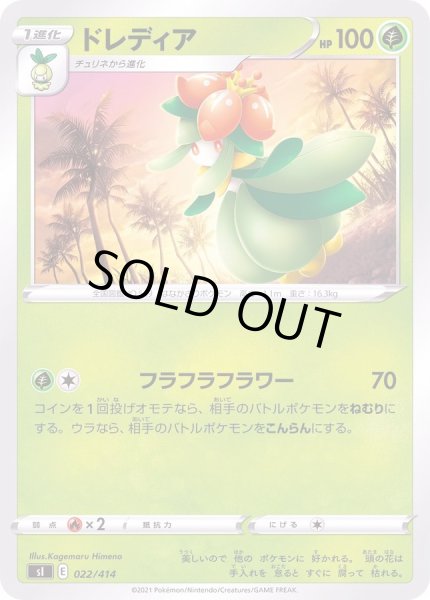 画像1: ドレディア【-】{022/414} (1)