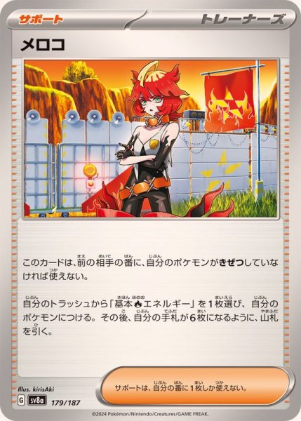 画像1: メロコ【-】{179/187} (1)
