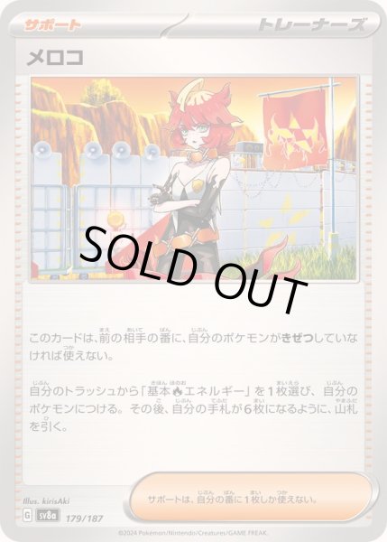 画像1: 〔状態A-〕メロコ【-】{179/187} (1)