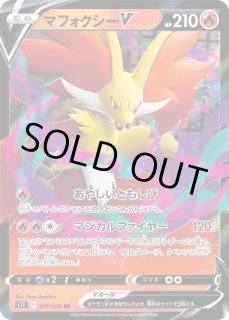 マフォクシーV 1枚　150円 SR マフォクシーV 買取 | [S11] 拡張パック ロストアビス