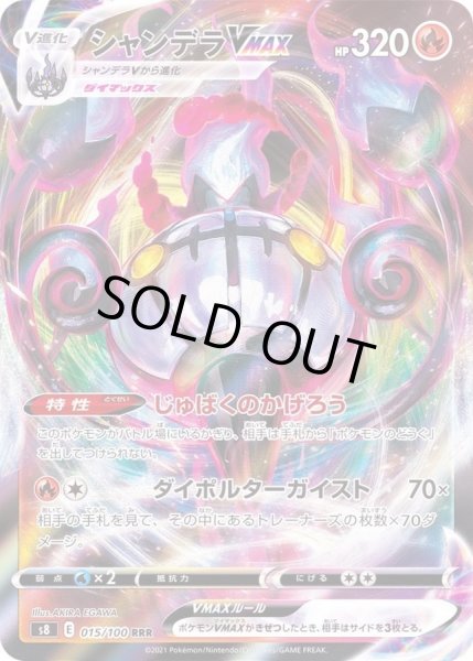 画像1: 〔状態A-〕シャンデラVMAX(エラ―版)【RRR】{015/100} (1)