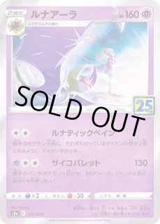 ルナアーラ(25th)【-】{017/028} - カードラッシュ[ポケモン]
