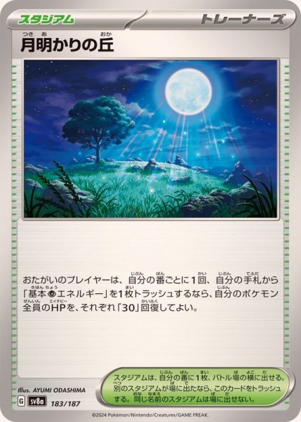 画像1: 月明かりの丘【-】{183/187} (1)
