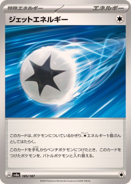 画像1: ジェットエネルギー【-】{185/187} (1)