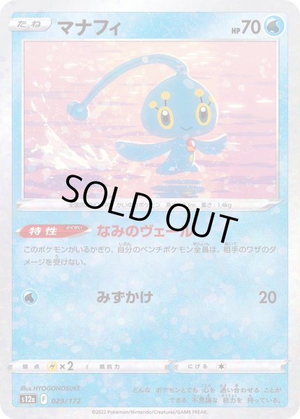 画像1: 〔状態A-〕マナフィ(ミラー/ハイクラスパック仕様)【-】{029/172} (1)