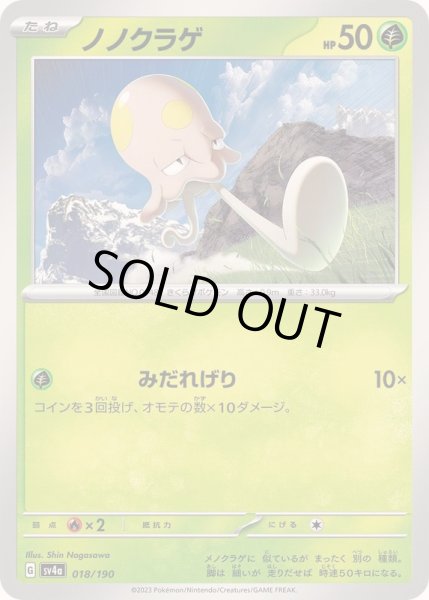 画像1: ノノクラゲ【-】{018/190} (1)